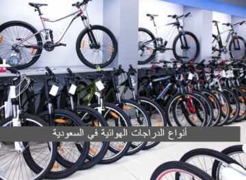 أنواع الدراجات الهوائية في السعودية