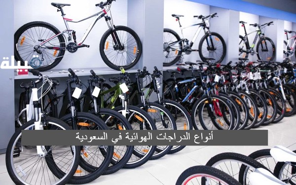 أشهر 5 أنواع الدراجات الهوائية في السعودية