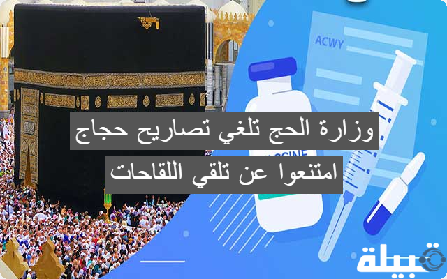 وزارة الحج والعمرة بالمملكة تلغي تصاريح حجاج امتنعوا عن تلقي اللقاحات