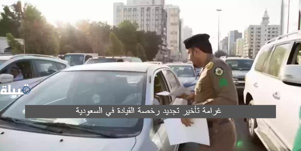 غرامة تأخير تجديد رخصة القيادة في السعودية