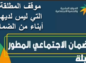 موقف المطلقة التي ليس لديها أبناء من الضمان 