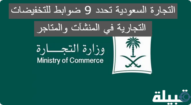 التجارة السعودية تحدد 9 ضوابط للتخفيضات التجارية في المنشآت والمتاجر الإلكترونية .. تعرف عليها الآن