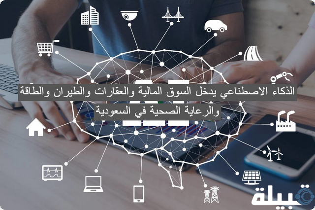 عاجل .. الذكاء الاصطناعي يدخل السوق المالية والعقارات والطيران والطاقة والرعاية الصحية في السعودية