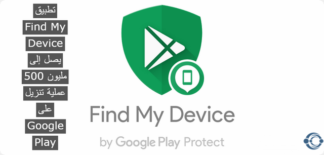 عاجل .. تطبيق Find My Device يصل إلى 500 مليون عملية تنزيل على متجر Google Play .. تابع التفاصيل