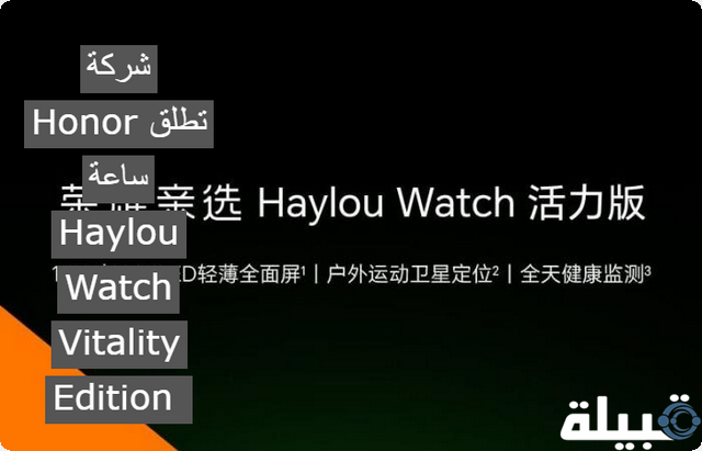 شركة Honor تطلق ساعة Haylou Watch Vitality Edition .. تابع الصور
