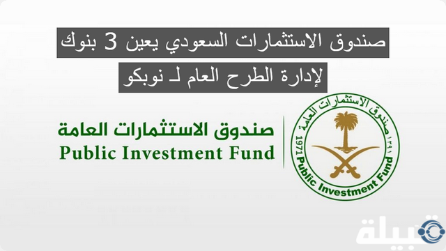 صندوق الاستثمارات السعودي يعين 3 بنوك لإدارة الطرح العام لـ نوبكو .. تابع التفاصيل