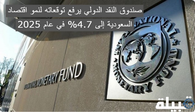 عاجل .. صندوق النقد الدولي يرفع توقعاته لنمو اقتصاد السعودية إلى 4.7% في عام 2025