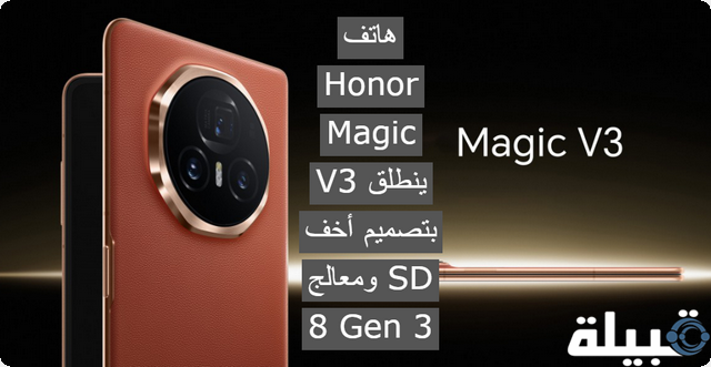الآن .. هاتف Honor Magic V3 ينطلق بتصميم أخف ومعالج SD 8 Gen 3