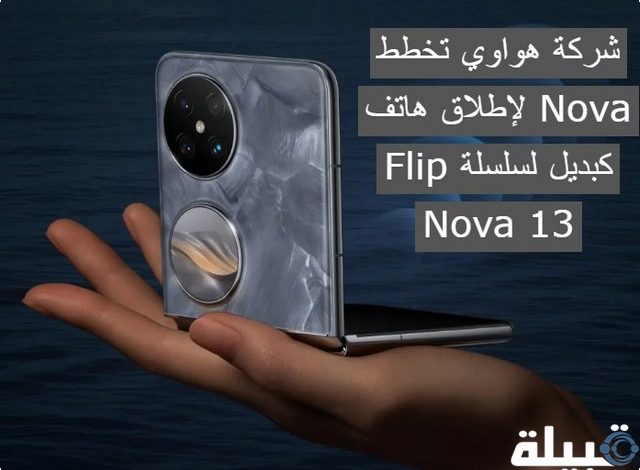 شركة هواوي تخطط لإطلاق هاتف Nova Flip كبديل لسلسلة Nova 13