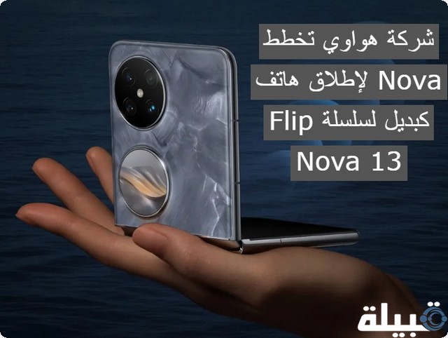 هاتف Nova Flip