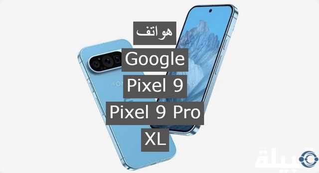 أحدث الصور لهواتف Google Pixel 9 وPixel 9 Pro XL المرتقبة .. تابع المواصفات