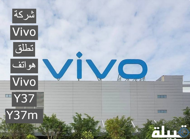 شركة Vivo تطلق هواتف Vivo Y37 وY37m في السوق الصيني