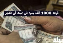 فوائد 1000 ألف جنيه