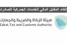 إلغاء المقابل المالي للخدمات الجمركية للصادرات