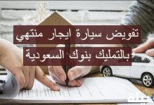 تفويض سيارة ايجار منتهي بالتمليك