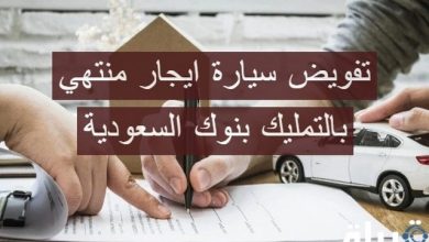 تفويض سيارة ايجار منتهي بالتمليك