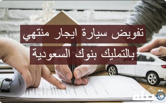 تفويض سيارة ايجار منتهي بالتمليك