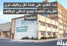 خدمة نقل وتكليف ذوي الظروف الخاصة