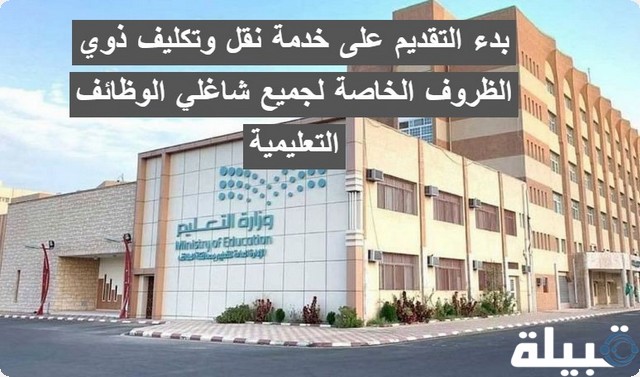 عاجل .. بدء التقديم على خدمة نقل وتكليف ذوي الظروف الخاصة لجميع شاغلي الوظائف التعليمية خدمة نقل وتكليف ذوي الظروف الخاصة
