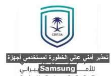 تحذير أمني عالي الخطورة لمستخدمي أجهزة Samsung أجهزة Samsung