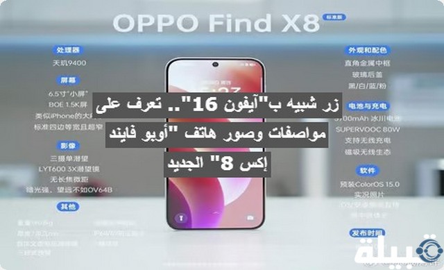 زر شبيه ب"آيفون 16".. تعرف على مواصفات وصور هاتف "أوبو فايند إكس 8" الجديد أوبو فايند إكس 8