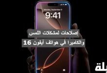 إصلاحات لمشكلات اللمس والكاميرا في هواتف آيفون 16
