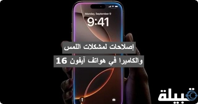 تحديث "iOS 18.0.1".. إصلاحات لمشكلات اللمس والكاميرا في هواتف آيفون 16 إصلاحات لمشكلات اللمس والكاميرا في هواتف آيفون 16