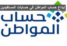 الخميس القادم .. إيداع حساب المواطن في حسابات المستفيدين إيداع حساب المواطن