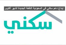 إيداع دعم سكني في السعودية الدفعة الجديدة لشهر أكتوبر إيداع دعم سكني في السعودية