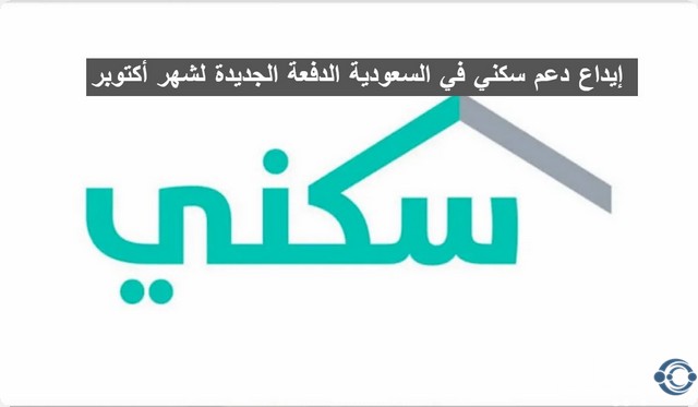 إيداع دعم سكني في السعودية الدفعة الجديدة لشهر أكتوبر إيداع دعم سكني في السعودية