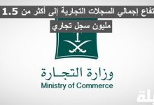 وزارة التجارة: ارتفاع إجمالي السجلات التجارية إلى أكثر من 1.5 مليون سجل تجاري بجميع مناطق المملكة ارتفاع إجمالي السجلات التجارية