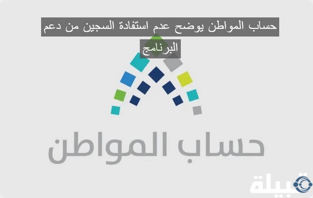 حساب المواطن يوضح عدم استفادة السجين من دعم البرنامج استفادة السجين من دعم البرنامج