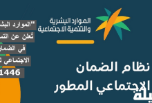 "الموارد البشرية" تُعلن عن التسجيل في الضمان الاجتماعي لعام 1446 التسجيل في الضمان الاجتماعي