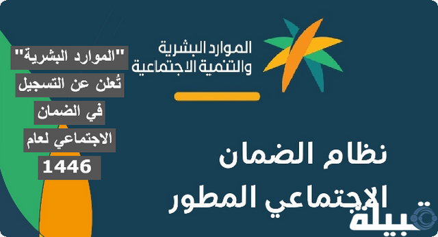 "الموارد البشرية" تُعلن عن التسجيل في الضمان الاجتماعي لعام 1446 التسجيل في الضمان الاجتماعي