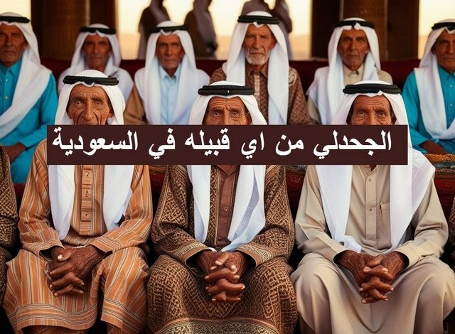 أصل قبيلة الجحدلي في السعودية ؛ وأشهر شيوخ القبيلة الجحدلي من اي قبيله