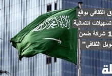 الصندوق الثقافي يوقع اتفاقيات تسهيلات ائتمانية