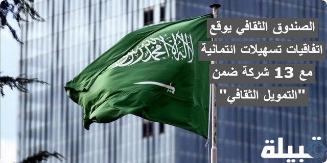 الصندوق الثقافي يوقع اتفاقيات تسهيلات ائتمانية مع 13 شركة ضمن "التمويل الثقافي" الصندوق الثقافي يوقع اتفاقيات تسهيلات ائتمانية