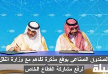 الصندوق الصناعي يوقع مذكرة تفاهم مع وزارة النقل لرفع مشاركة القطاع الخاص .. إليكم التفاصيل الصندوق الصناعي