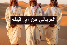 العرياني من اي قبيله