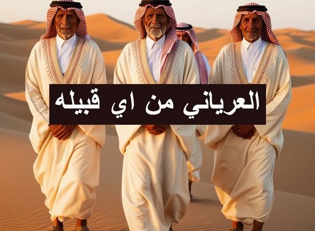 شجرة قبيلة العرياني وأصلها ودور العائلة في التاريخ العرياني من اي قبيله