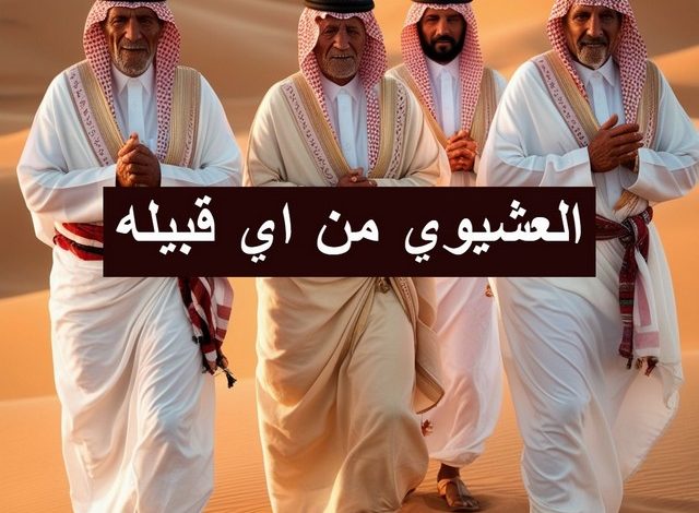 نسب وأصل عائلة العشيوي ودورها في تاريخ المملكة العشيوي من اي قبيله