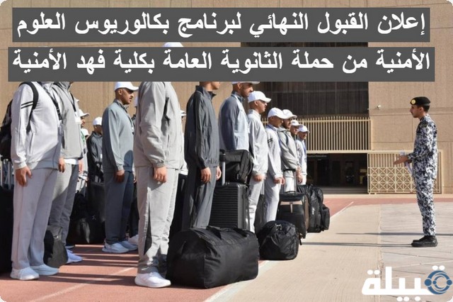 إعلان القبول النهائي لبرنامج بكالوريوس العلوم الأمنية من حملة الثانوية العامة بكلية فهد الأمنية القبول النهائي لبرنامج بكالوريوس العلوم الأمنية