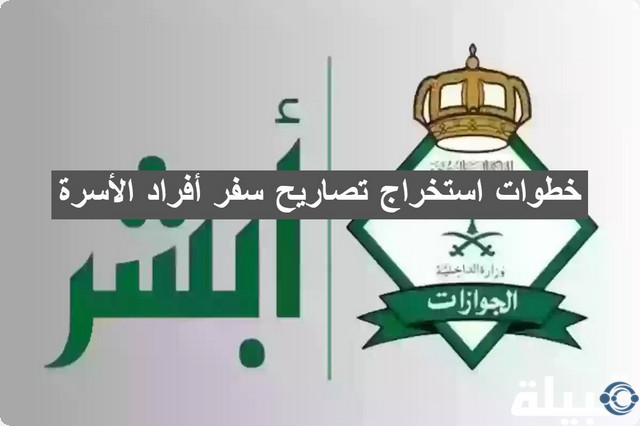 تصاريح سفر أفراد الأسرة