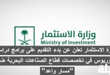 وزارة الاستثمار تعلن عن بدء التقديم على برامج دراسة البكالوريوس في تخصصات قطاع الصناعات البحرية ضمن "مسار واعد" دراسة البكالوريوس في تخصصات قطاع الصناعات البحرية