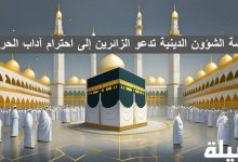 عاجل .. رئاسة الشؤون الدينية تدعو الزائرين إلى احترام آداب الحرمين رئاسة الشؤون الدينية