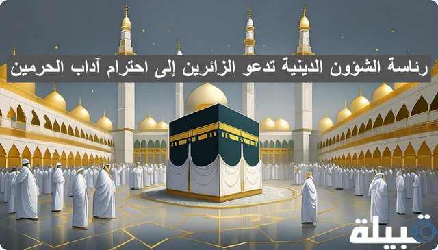 عاجل .. رئاسة الشؤون الدينية تدعو الزائرين إلى احترام آداب الحرمين رئاسة الشؤون الدينية