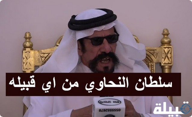 قبيلة بني رشيد في المجتمع الكويتي ودور النحاوي في الحفاظ عليها سلطان النحاوي من اي قبيله