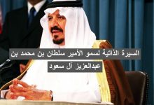 سمو الأمير سلطان بن محمد