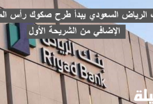 بنك الرياض السعودي يبدأ طرح صكوك رأس المال الإضافي من الشريحة الأول .. تابع التفاصيل طرح صكوك رأس المال