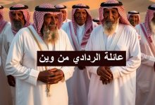 عائلة الردادي من وين